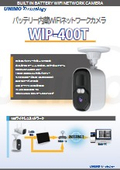 バッテリー内蔵WiFiネットワークカメラ『WIP-400T』