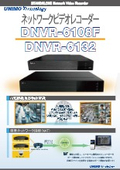 ネットワークビデオレコーダー『DNVR-6108F/DNVR-6132』
