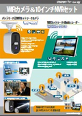 WiFiカメラ＆10インチNVRセット『WIP-400T＆WNVR-7010』