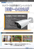 ネットワークAI 赤外線AFビューレットカメラ『DDIP-9423AF』