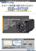 ネットワーク赤外線/白色LEDボックスカメラ『UND-617AF』