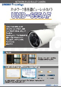 ネットワーク赤外線ビューレットカメラ『UND-655AF』