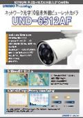 ネットワーク光学10倍赤外線ビューレットカメラ『UND-6512AF』
