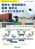 ParkingEyes 荷役時間計測