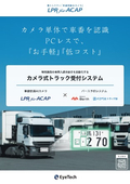 バース予約システム連携 車番認識AIカメラ『カメラ式トラック受付システム』