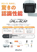 車番認識AIカメラ『LPR for ACAP』