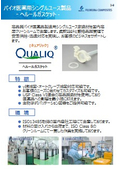 【カタログ】「QUALIQ」ヘルールガスケット