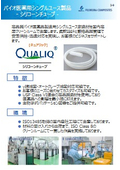 【カタログ】「QUALIQ」シリコーンチューブ