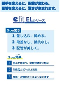 「e-fit EL」 紹介資料