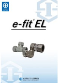 ステンレス鋼 SUS配管用継手 e-fit ELシリーズ