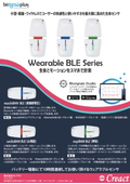 小型・軽量・ケーブルなしで生体とモーションが同時計測できる！ウェアラブルBLEシリーズ