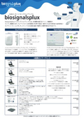 ウェアラブル＆ワイヤレスの生体センサbiosignalsplux