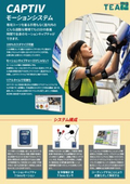 慣性センサ式モーションキャプチャーシステム CAPTIVモーション