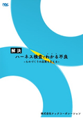 ハーネス検査でわかる不良 【ハンドブック】 ナックコーポレーション