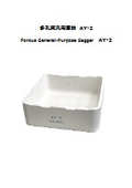 多孔質汎用匣鉢『AY-2』