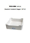 耐反応性匣鉢『NF-13』