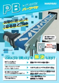 加工機からの搬出物の搬送に最適　PB（パーツベヤ）　リーフレット