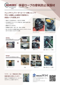 係船ロープの摩耗保護材　チョックウェッジ