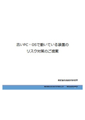 古いPC・OSで動いている装置のリスク対策のご提案