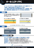高耐熱・低損失を実現するオールLCPフレキシブル基板