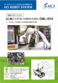 産業用『加工機ロードアンロードロボットシステム』