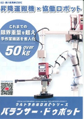 昇降運搬機×協働ロボット『バランサー・ドゥボット』