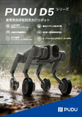 産業用自立型四足歩行ロボット「D5」