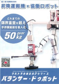 産業用『バランサー・ドゥボット』