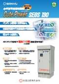 三友工業製小型非常用発電機　SEGS130