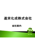 進栄化成株式会社 会社案内