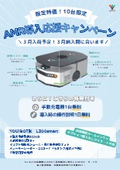 【AMR導入応援キャンペーン】L300smart＜10台限定＞