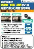 溶射技術で耐摩耗・絶縁・耐熱などの用途に応じた機能性を実現