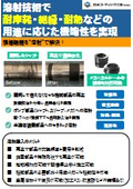 溶射技術で耐摩耗・絶縁・耐熱などの用途に応じた機能性を実現｜日本コーティング工業株式会社