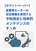 【技術資料】産業用モーターの予知保全と効率的メンテナンスのすゝめ