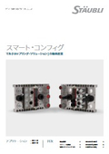 用途に合わせて自由に構成可能なモジュール式マルチカップリング『スマート・コンフィグ』【流体コネクタ】