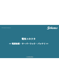 ストーブリ製大電流・低接触抵抗コネクタ(概要)