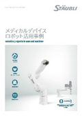 【資料】メディカルデバイスロボット活用事例