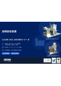 溶剤回収装置｜導入メリット資料