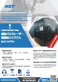 【加工トライアル実施可能】超短パルスレーザー微細加工システム