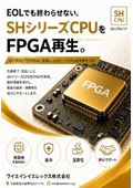 SHシリーズ（EOL対応）FPGA再生 開発受託サービス