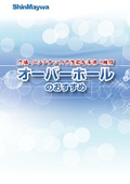 新明和工業：オーバーホール事例集