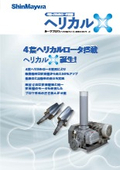 新明和工業：4葉ヘリカルブロワ『ARH-EX』