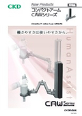 固定式コンパクトアーム『CKD　CAW』