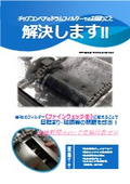 東洋スクリーン工業：ドラムフィルター『ファインウェッジ』