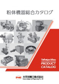 粉体機器総合カタログ
