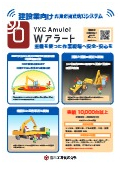 作業者接近検知システム「Wアラート」建設用カタログ