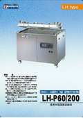 多用大型真空包装機『LH-P60/200』