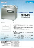 ガス充填真空包装機『GN45』