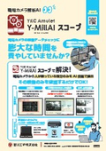 AI映像解析システム『Y-MillAI スコープ』