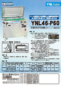 多様型真空包装機『YNL46-P60』